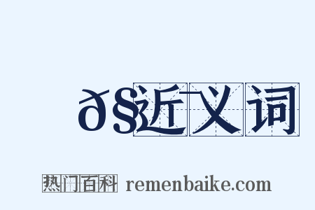 蟝𧐯近义词是什么意思的图片